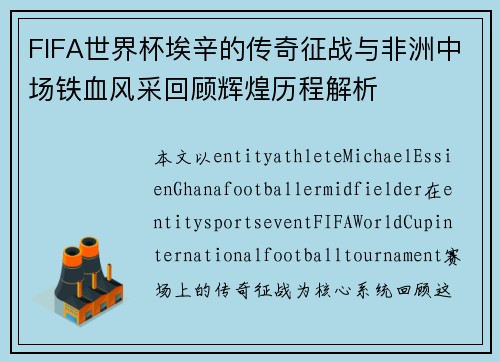 FIFA世界杯埃辛的传奇征战与非洲中场铁血风采回顾辉煌历程解析 FIFA世界杯埃辛的传奇征战与非洲中场铁血风采回顾辉煌历程解析