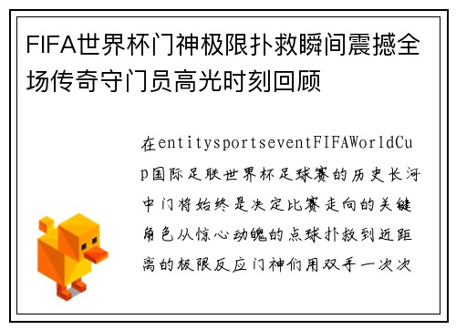 FIFA世界杯门神极限扑救瞬间震撼全场传奇守门员高光时刻回顾 FIFA世界杯门神极限扑救瞬间震撼全场传奇守门员高光时刻回顾