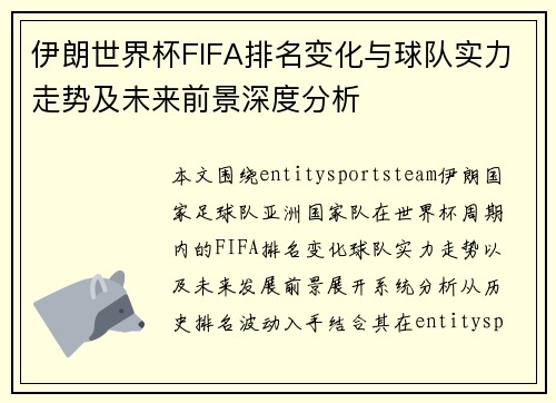 伊朗世界杯FIFA排名变化与球队实力走势及未来前景深度分析 伊朗世界杯FIFA排名变化与球队实力走势及未来前景深度分析